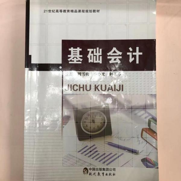 基礎(chǔ)會(huì)計(jì)