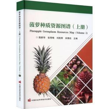 菠蘿種質(zhì)資源圖譜(上)