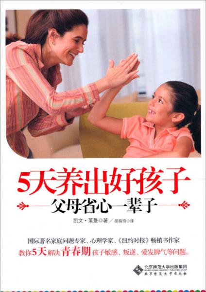 京师亲子课堂：5天养出好孩子·父母省心一辈子