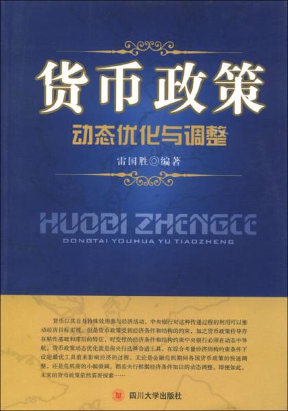 貨幣政策動態(tài)優(yōu)化與調(diào)整