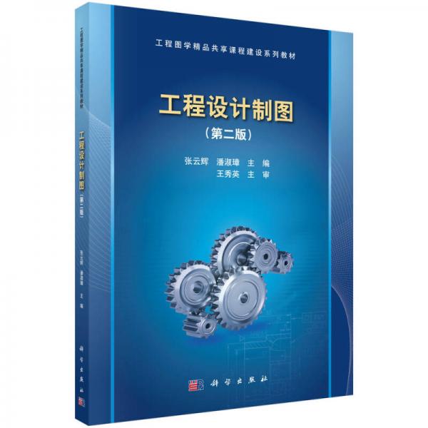 工程設計制圖（第二版）