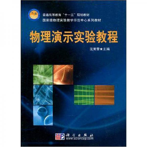 普通高等教育“十一五”规划教材：物理演示实验教程