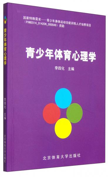 青少年體育心理學(xué)