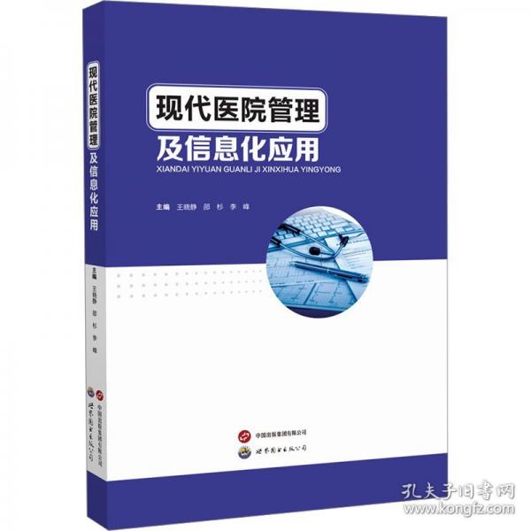 現(xiàn)代醫(yī)院管理及信息化應(yīng)用
