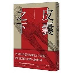 皮囊之下