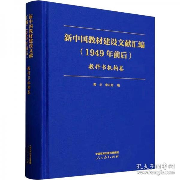 新中国教材建设文献汇编 教科书机构卷