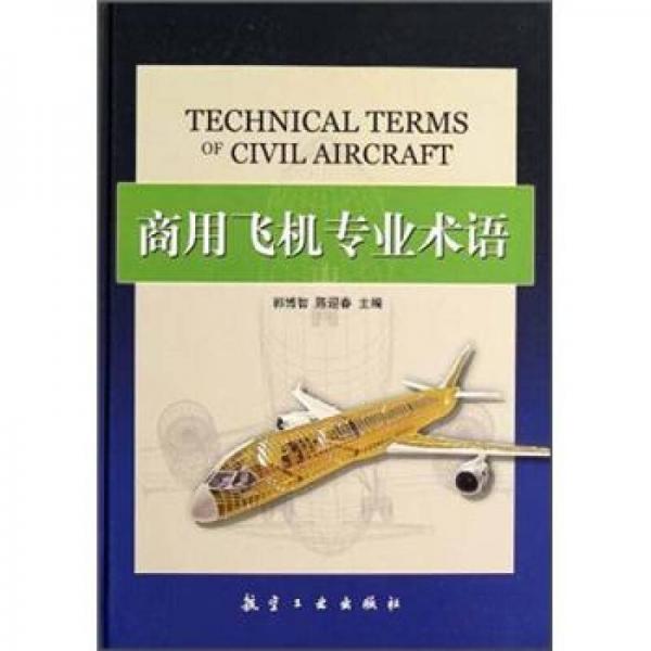 商用飛機(jī)專業(yè)術(shù)語