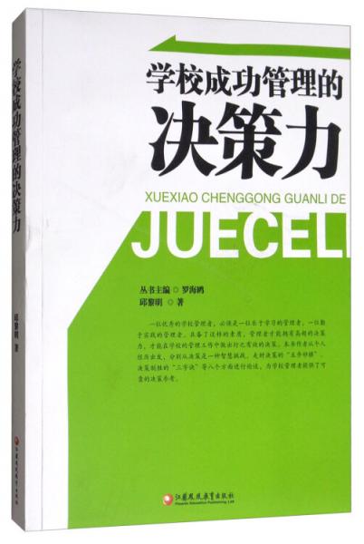 學校成功管理的決策力