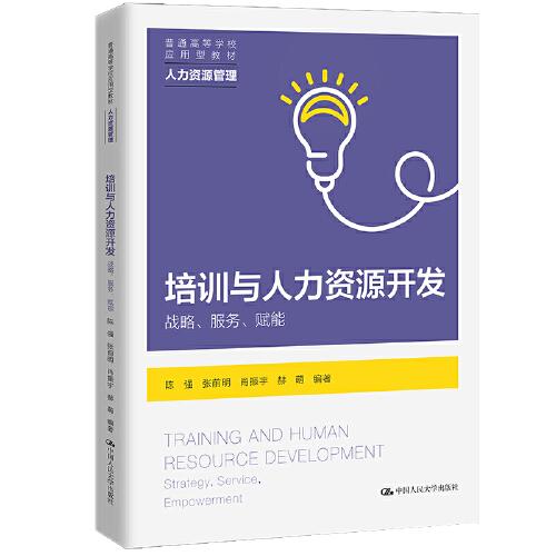 培訓(xùn)與人力資源開發(fā)——戰(zhàn)略、服務(wù)、賦能（）