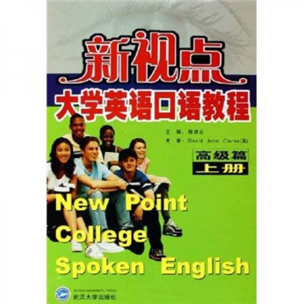 新视点大学英语口语教程：高级篇（上册）