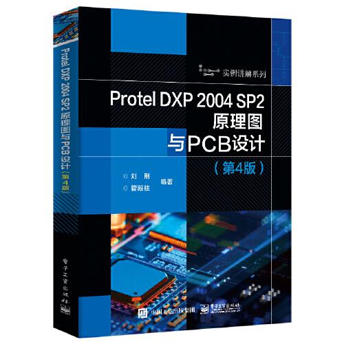 Protel DXP 2004 SP2原理圖與PCB設(shè)計(jì)（第4版）