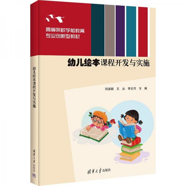 幼兒繪本課程開發(fā)與實(shí)施(高等院校學(xué)前教育專業(yè)創(chuàng)新型教材)