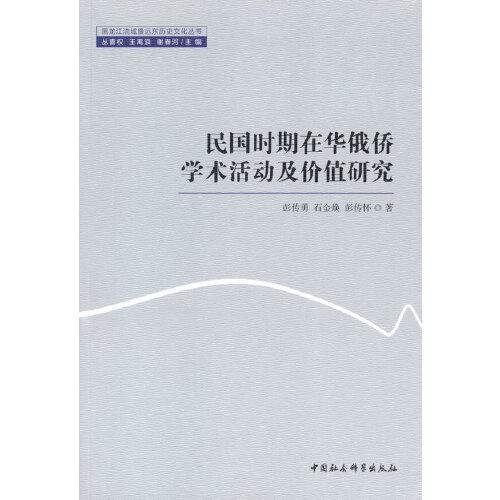 民國時期在華俄僑學(xué)術(shù)活動及價值研究