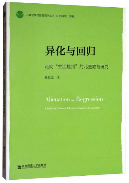 兒童哲學與教育哲學叢書·異化與回歸：走向生活批判的兒童教育研究