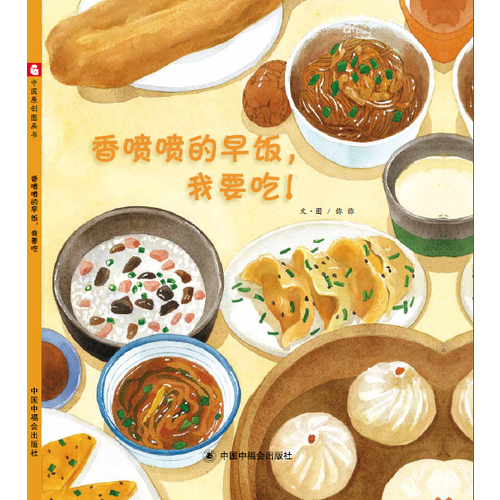 中国原创图画书：香喷喷的早饭，我要吃！