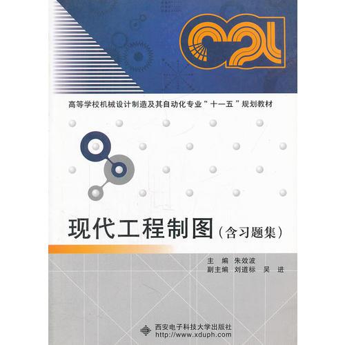 現(xiàn)代工程制圖(含習題集高等學校機械設計制造及其自動化專業(yè)十一五規(guī)劃教材)