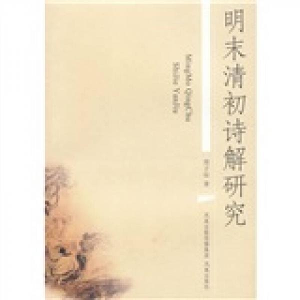 明末清初詩(shī)解研究