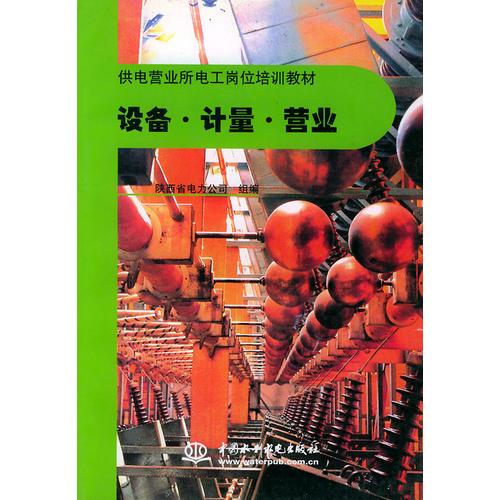 設(shè)備.計(jì)量.營(yíng)業(yè)——供電營(yíng)業(yè)所電工崗位培訓(xùn)教材
