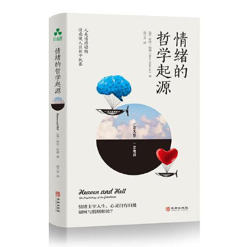情緒的哲學(xué)起源