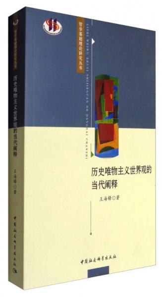 哲学基础理论研究丛书：历史唯物主义世界观的当代阐释