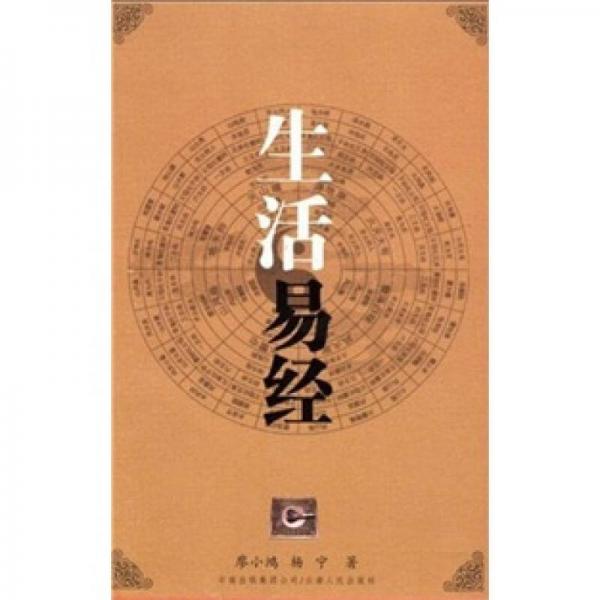 生活易經(jīng)
