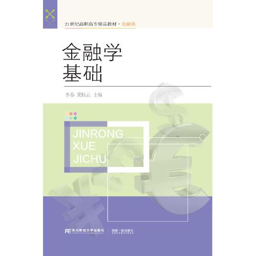 金融學(xué)基礎(chǔ)