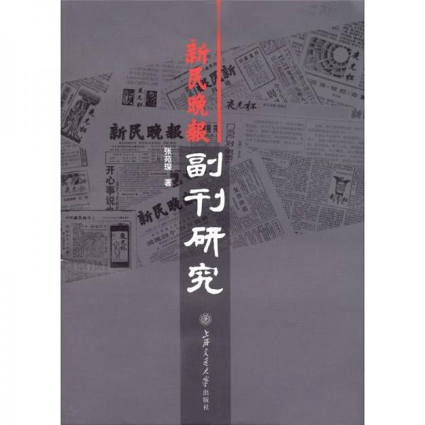 新民晚报副刊研究