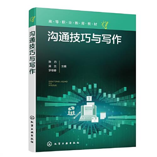 溝通技巧與寫作