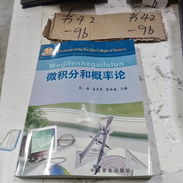 微積分和概率論