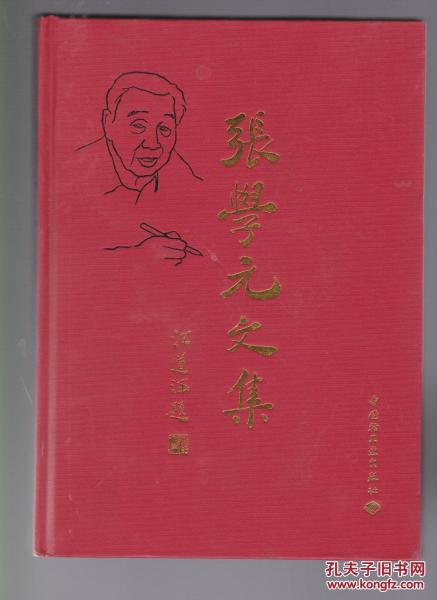 張學(xué)元文集  ML1