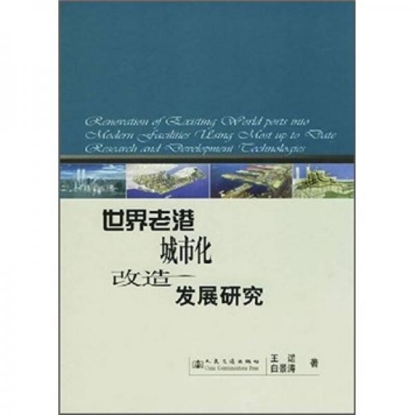 世界老港城市化改造发展研究