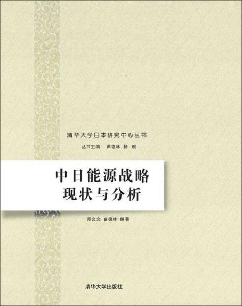 中日能源戰(zhàn)略現(xiàn)狀與分析