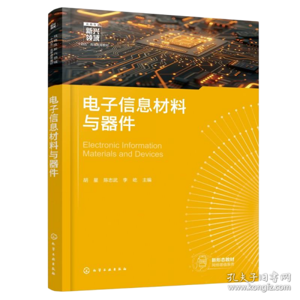 电子信息材料与器件（胡星）