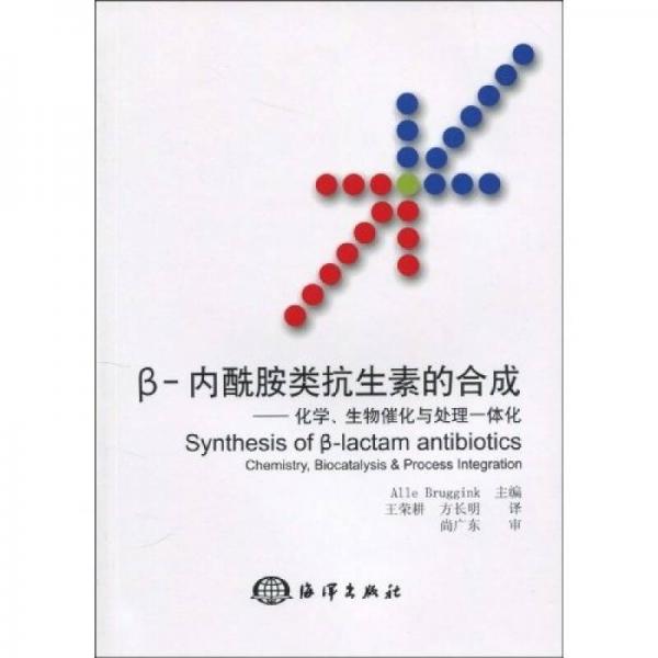 β-内酰胺类抗生素的合成：化学、生物催化与处理一体化