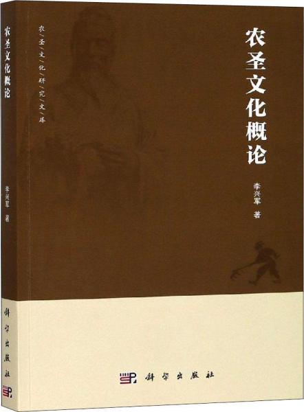 農圣文化概論 