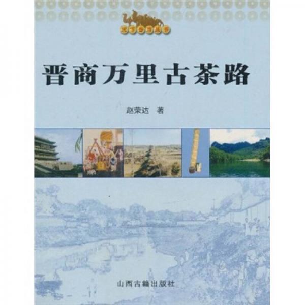 晉商萬里古茶路