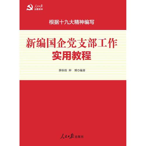 新編國企黨支部工作實(shí)用教程