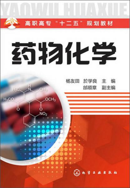 藥物化學(xué)/高職高?！笆濉币?guī)劃教材