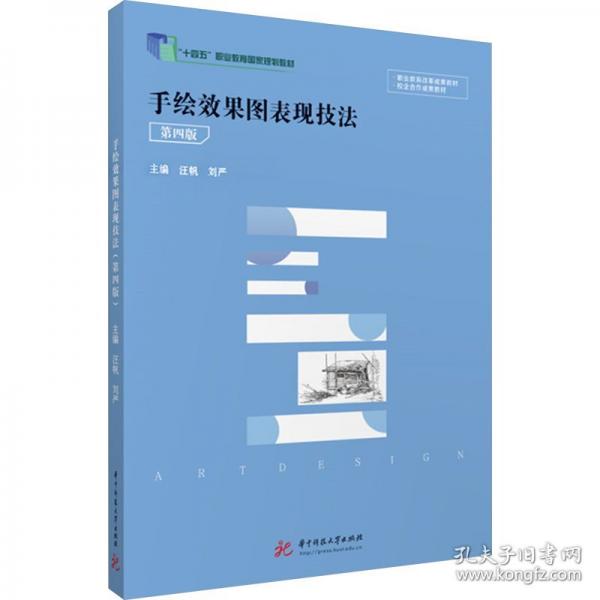 手绘效果图表现技法（第四版）