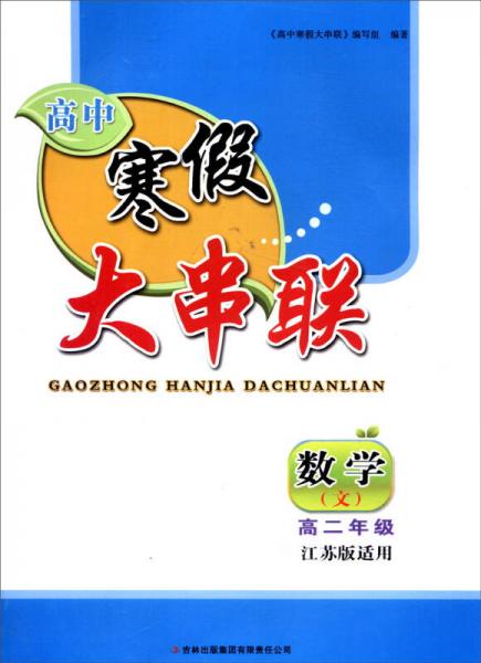 2016年 高中寒假大串联：高二年级数学（文科 江苏版适用）