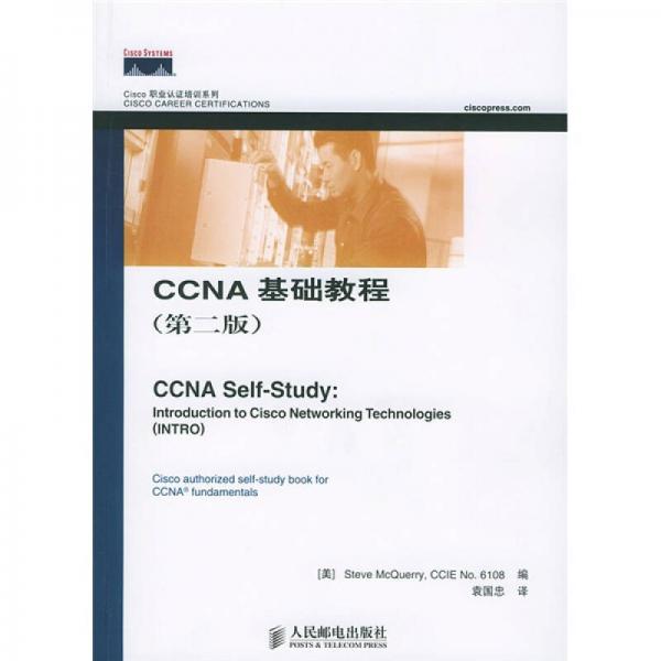 Cisco职业认证培训系列：CCNA基础教程（第2版）