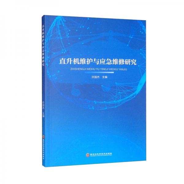 直升機(jī)維護(hù)和應(yīng)急維修研究
