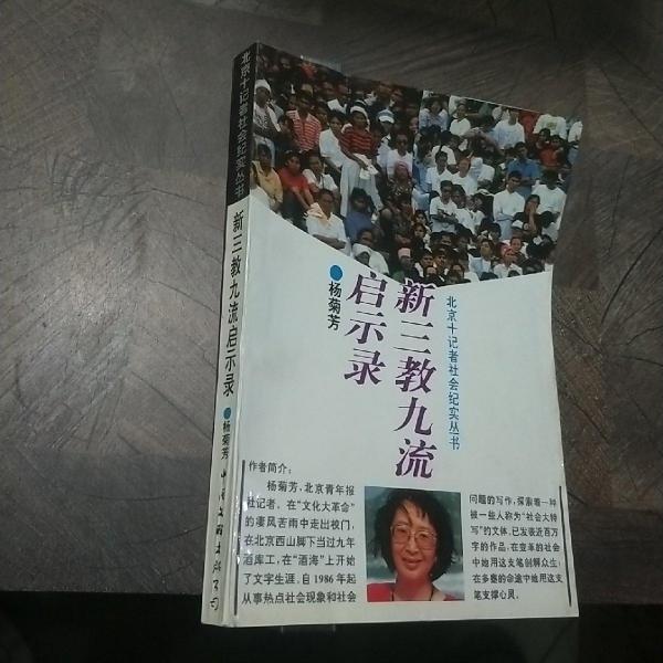 新三教九流啟示錄