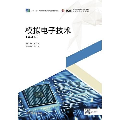 模擬電子技術(shù)(第4版)