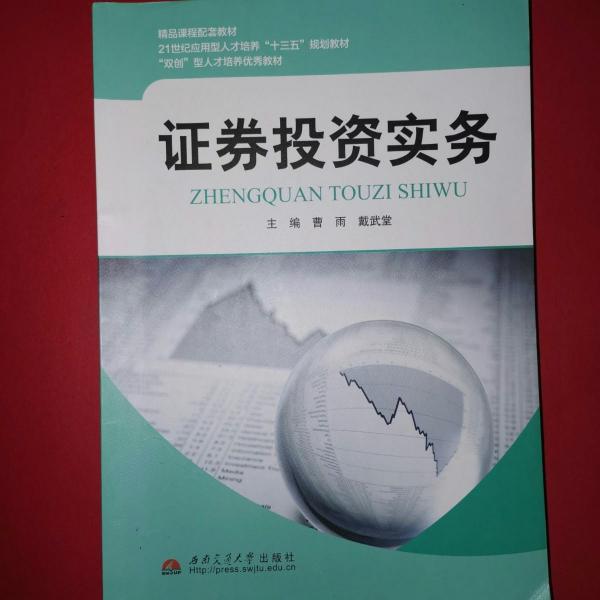 證券投資實務