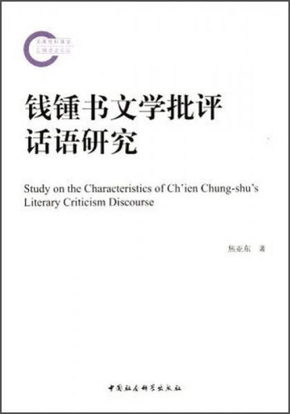 錢鍾書文學(xué)批評(píng)話語(yǔ)研究