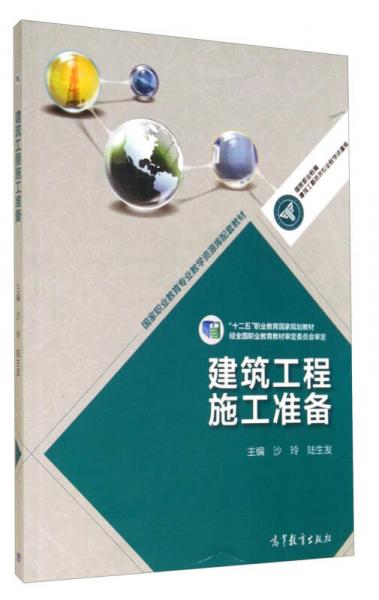建筑工程施工準(zhǔn)備/“十二五”職業(yè)教育國家規(guī)劃教材·國家職業(yè)教育專業(yè)教學(xué)資源庫配套教材