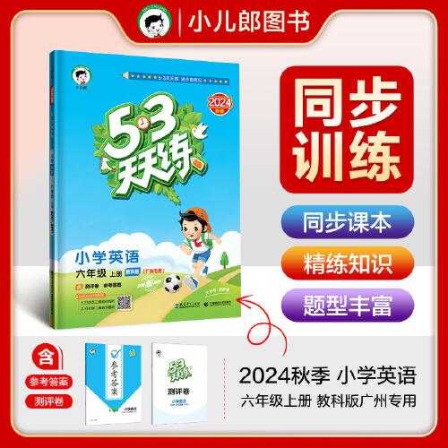 53天天练 广州专用 小学英语 六年级上册 教科版 2024秋季 含测评卷 参考答案（三年级起点）