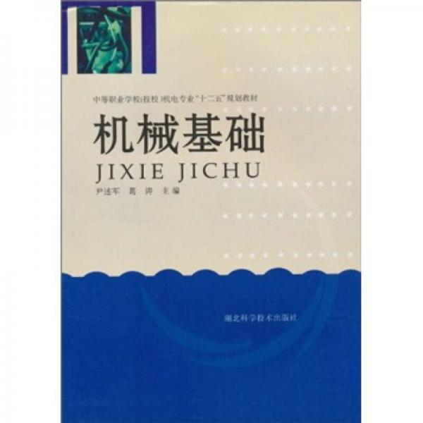 機(jī)械基礎(chǔ)