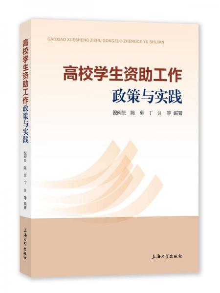 全新正版圖書 高校學(xué)生資助工作政策與實(shí)踐倪閩景等上海大學(xué)出版社9787567146570